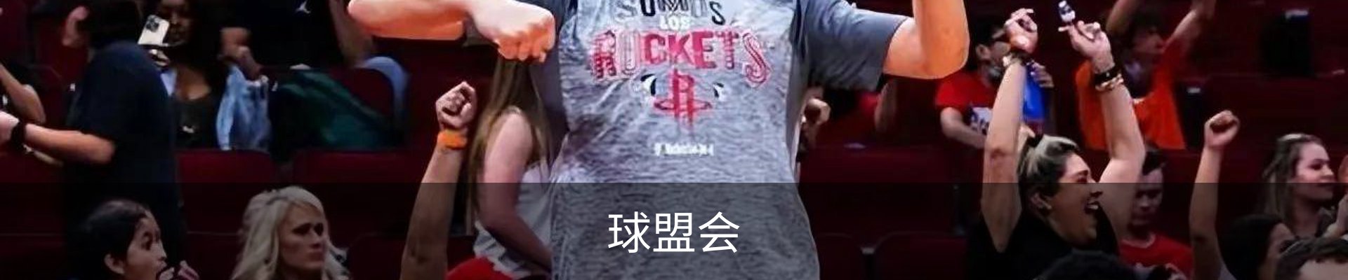 球盟会