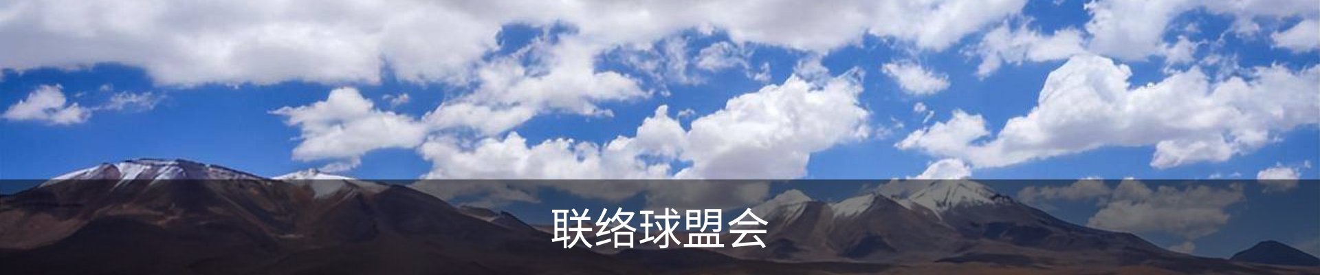 联络球盟会